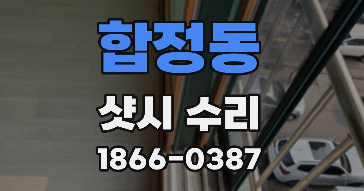 합정동 샷시 수리