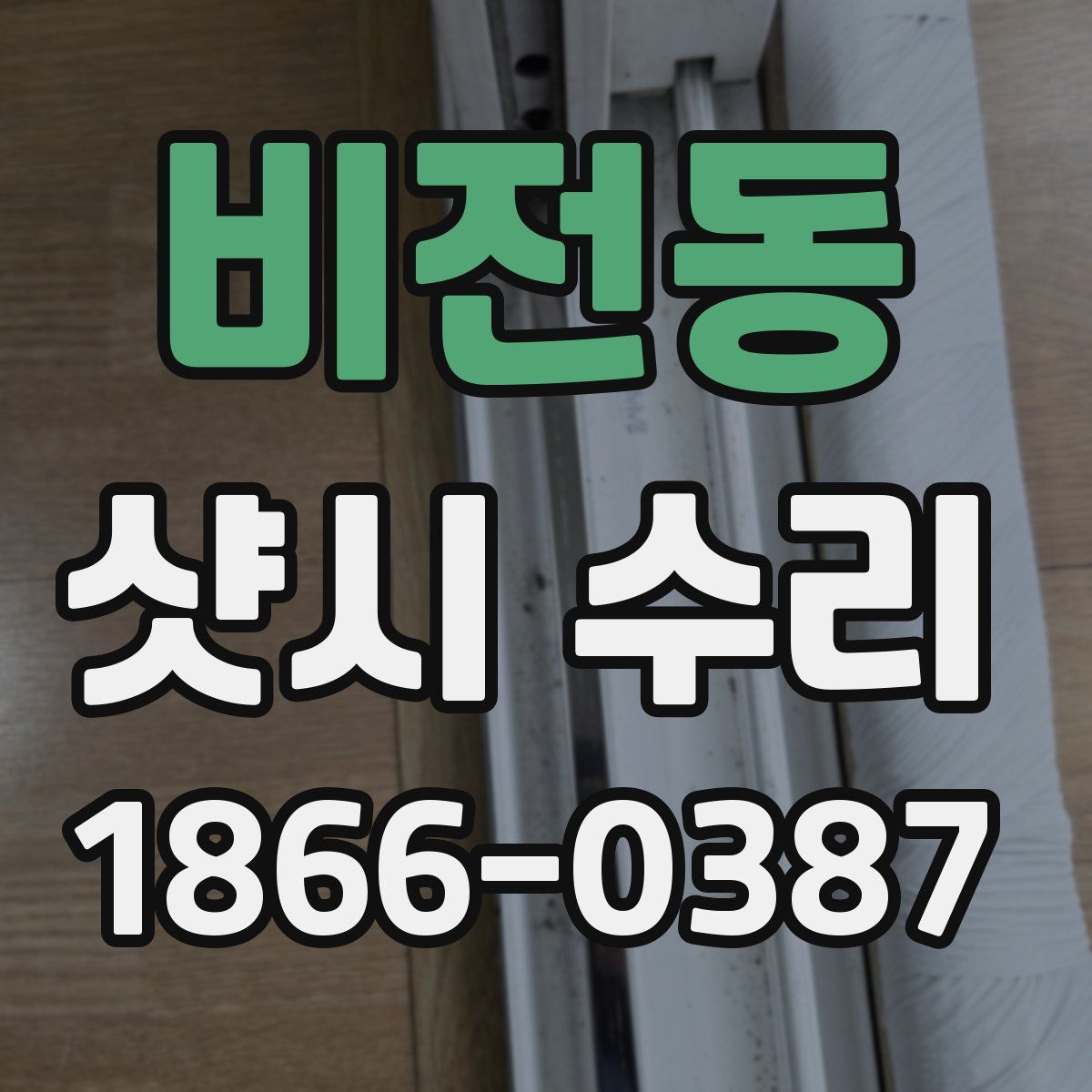비전동 샷시 수리