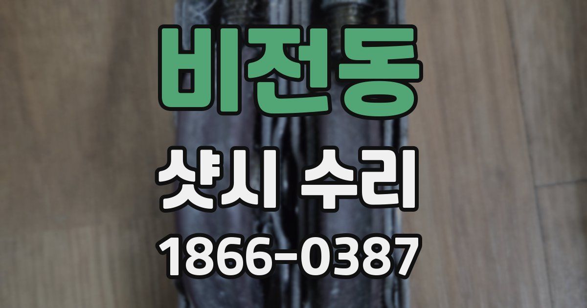 비전동 샷시 수리