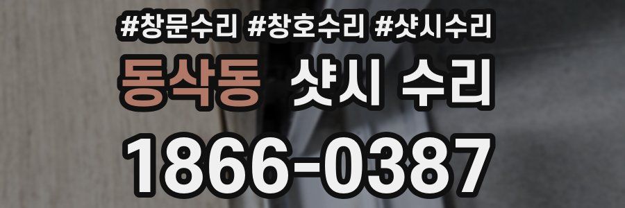 동삭동 샷시 수리