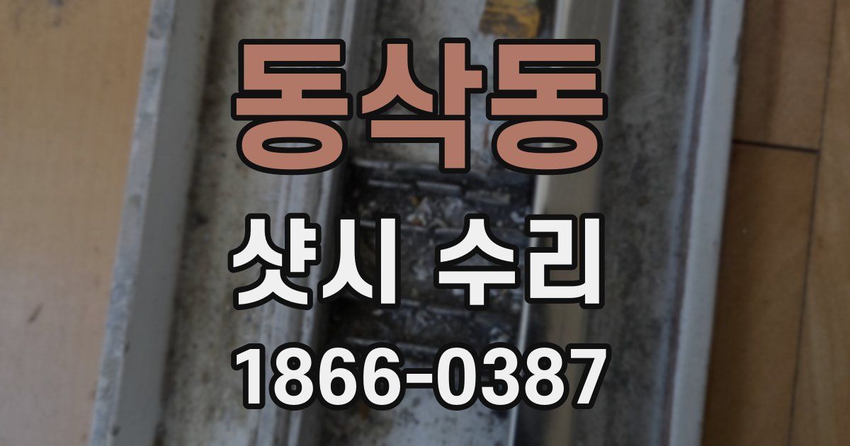 동삭동 샷시 수리