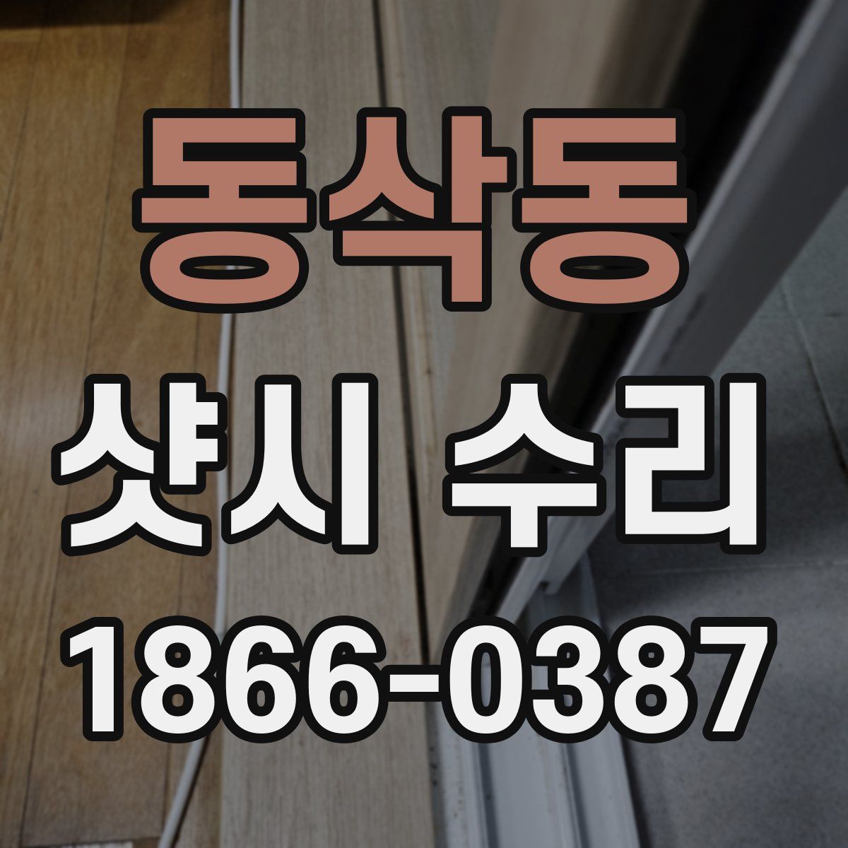 동삭동 샷시 수리