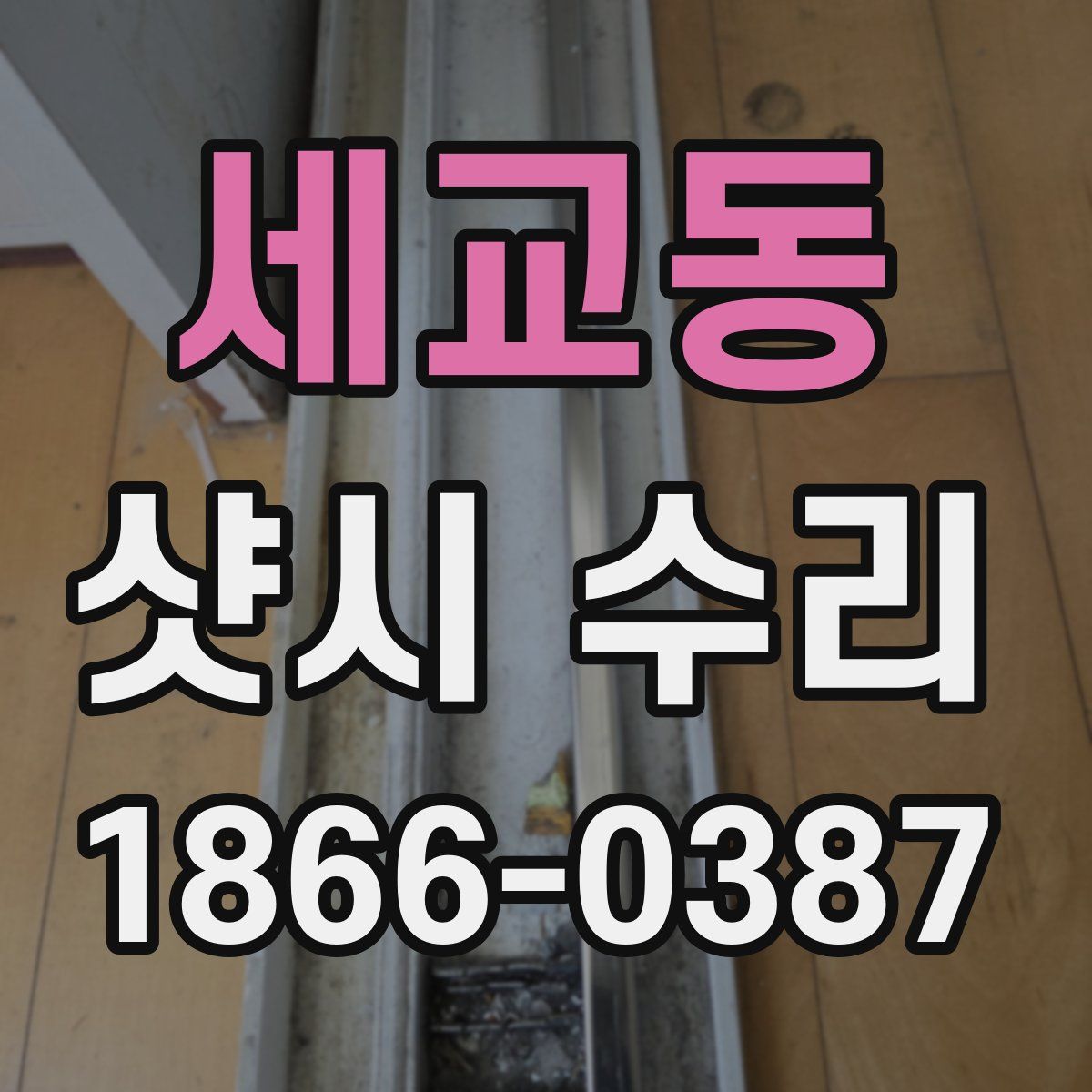 세교동 샷시 수리