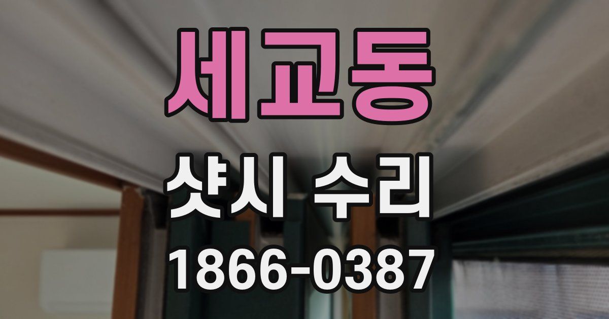 세교동 샷시 수리