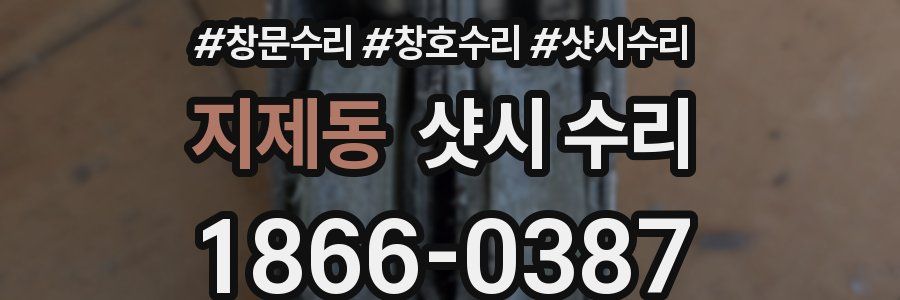지제동 샷시 수리