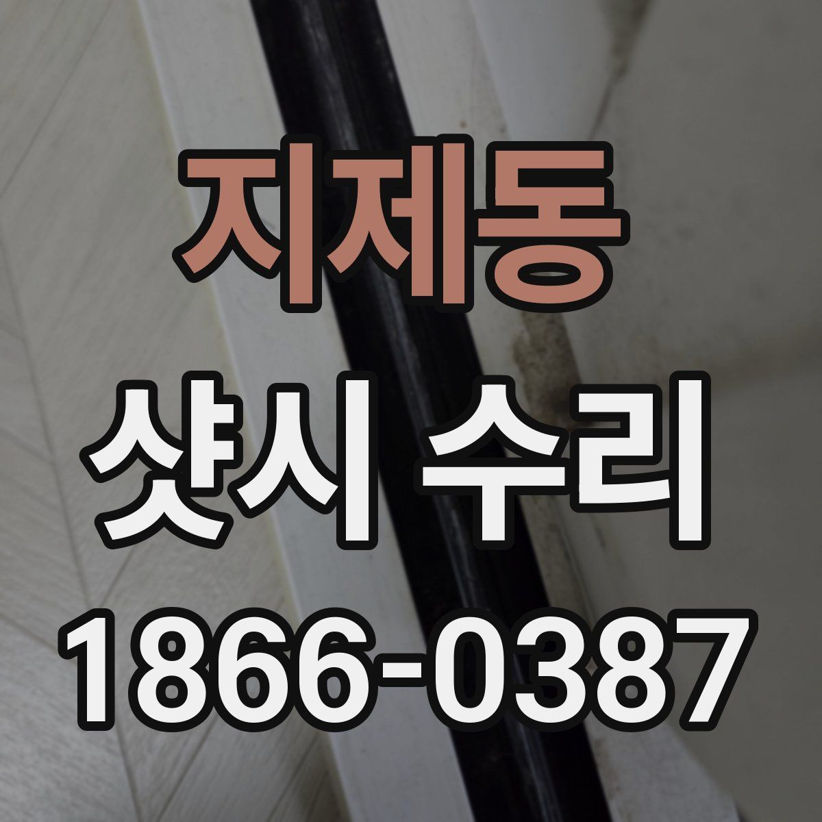 지제동 샷시 수리