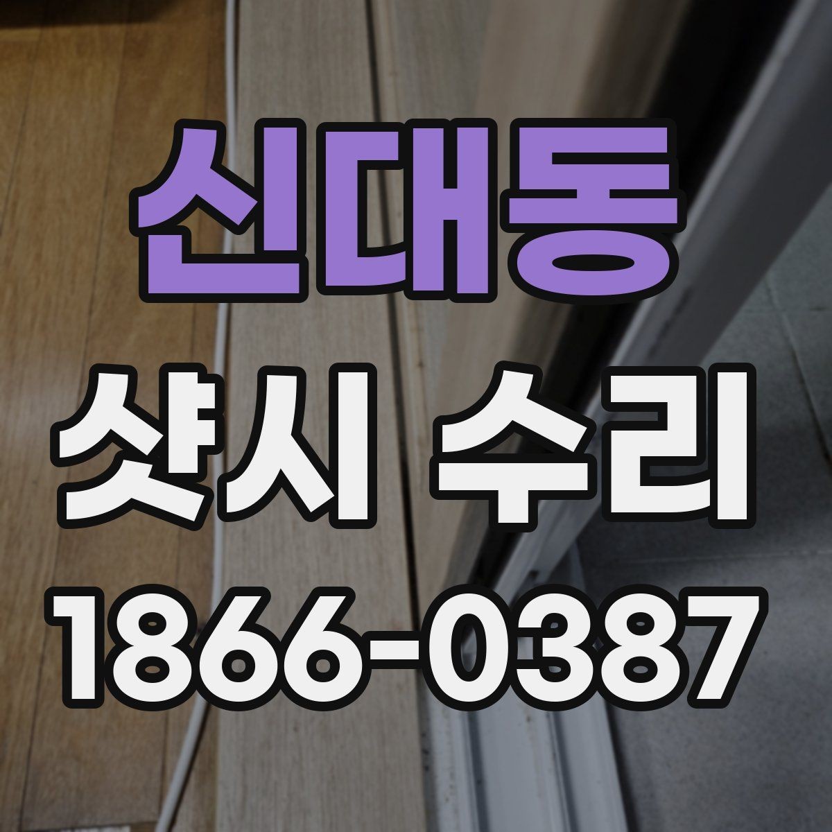신대동 샷시 수리 상담할 때 물어볼 질문
