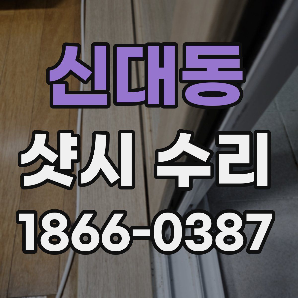 신대동 샷시 수리