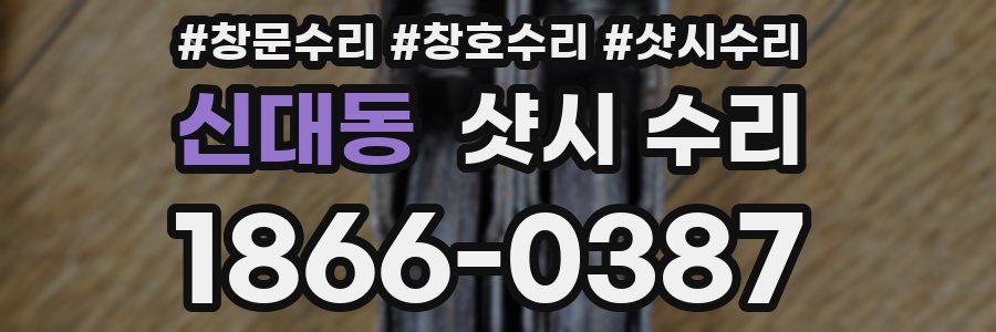 신대동 샷시 수리