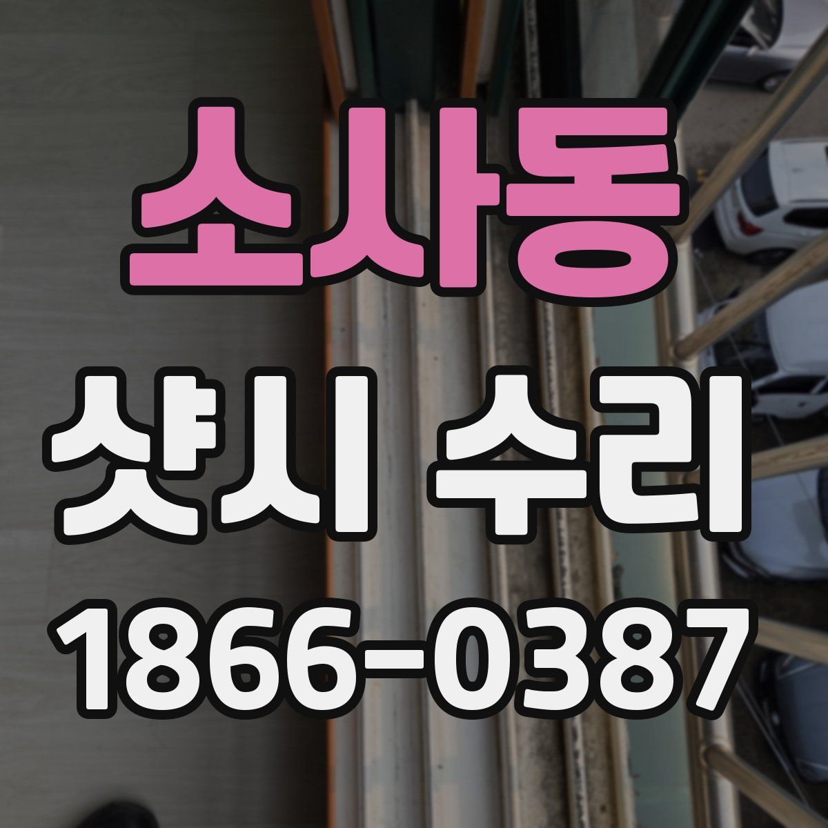 소사동 샷시 수리