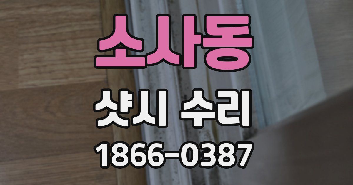 소사동 샷시 수리