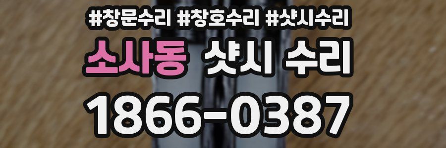 소사동 샷시 수리