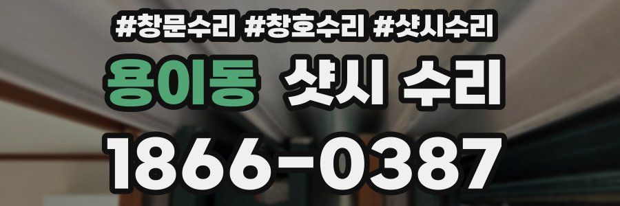 용이동 샷시 수리