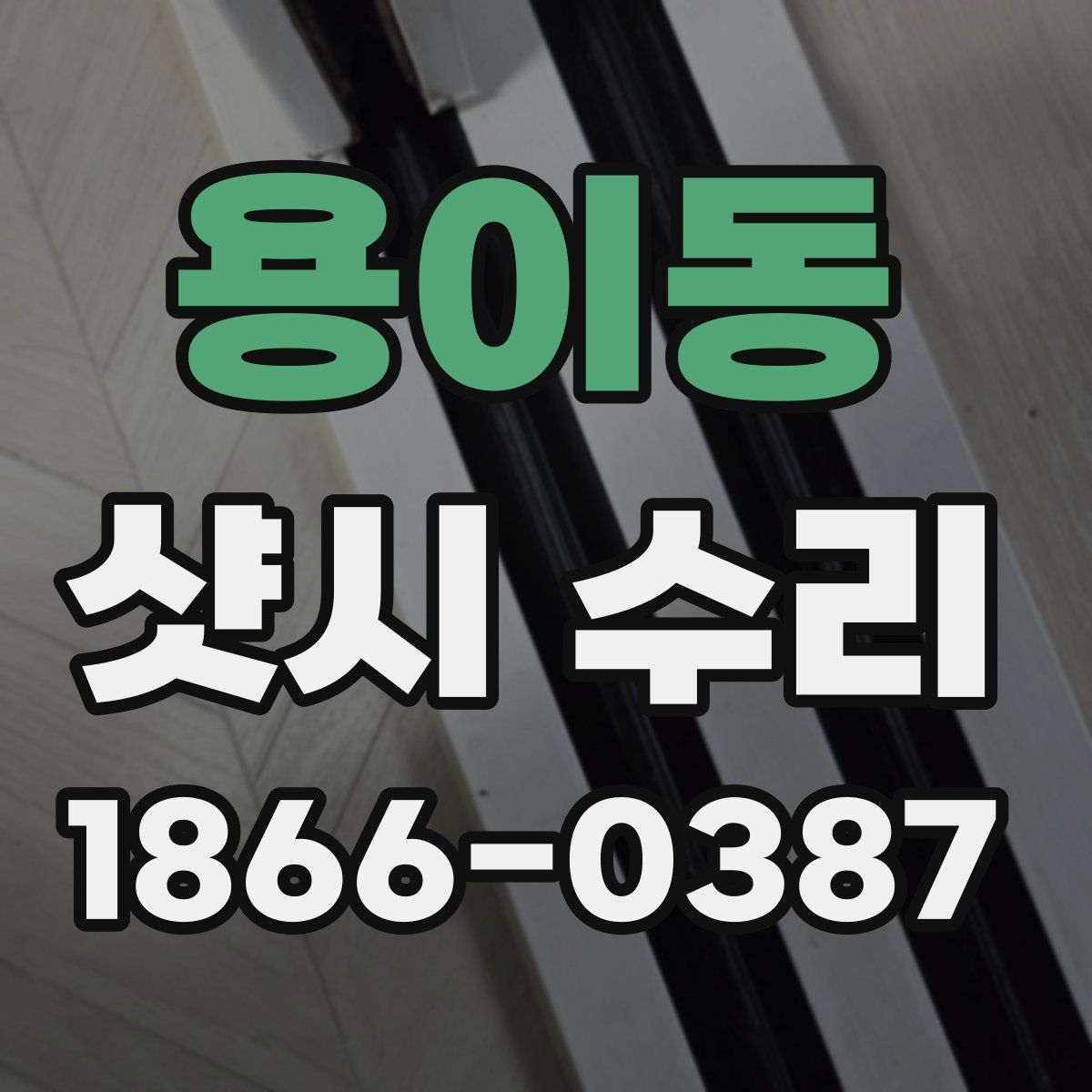 용이동 샷시 수리