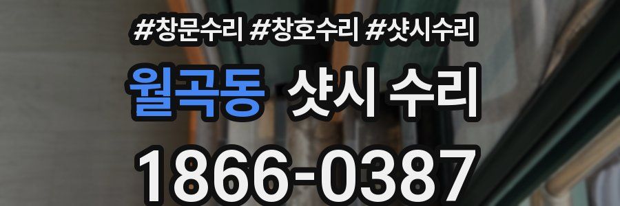 월곡동 샷시 수리