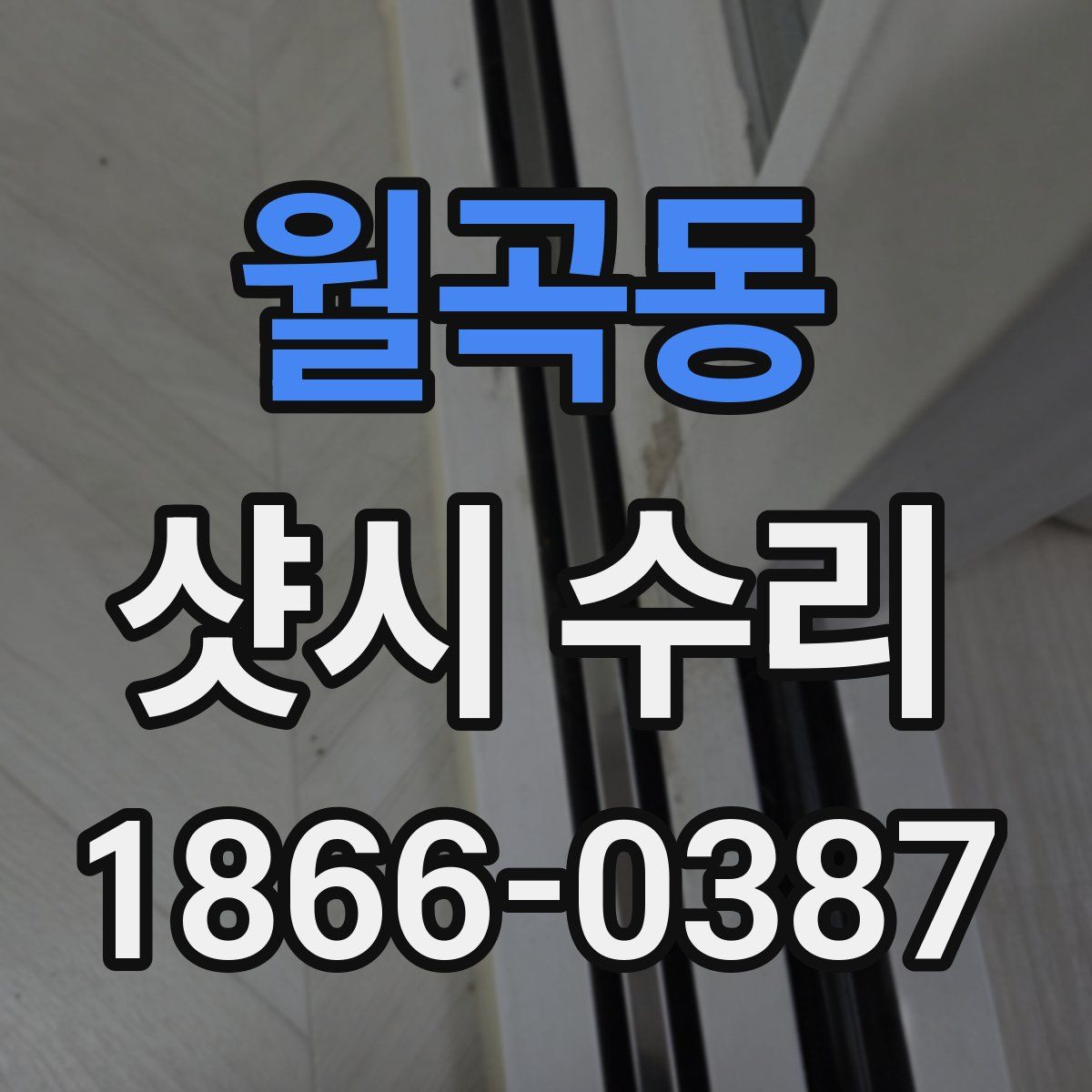 월곡동 샷시 수리