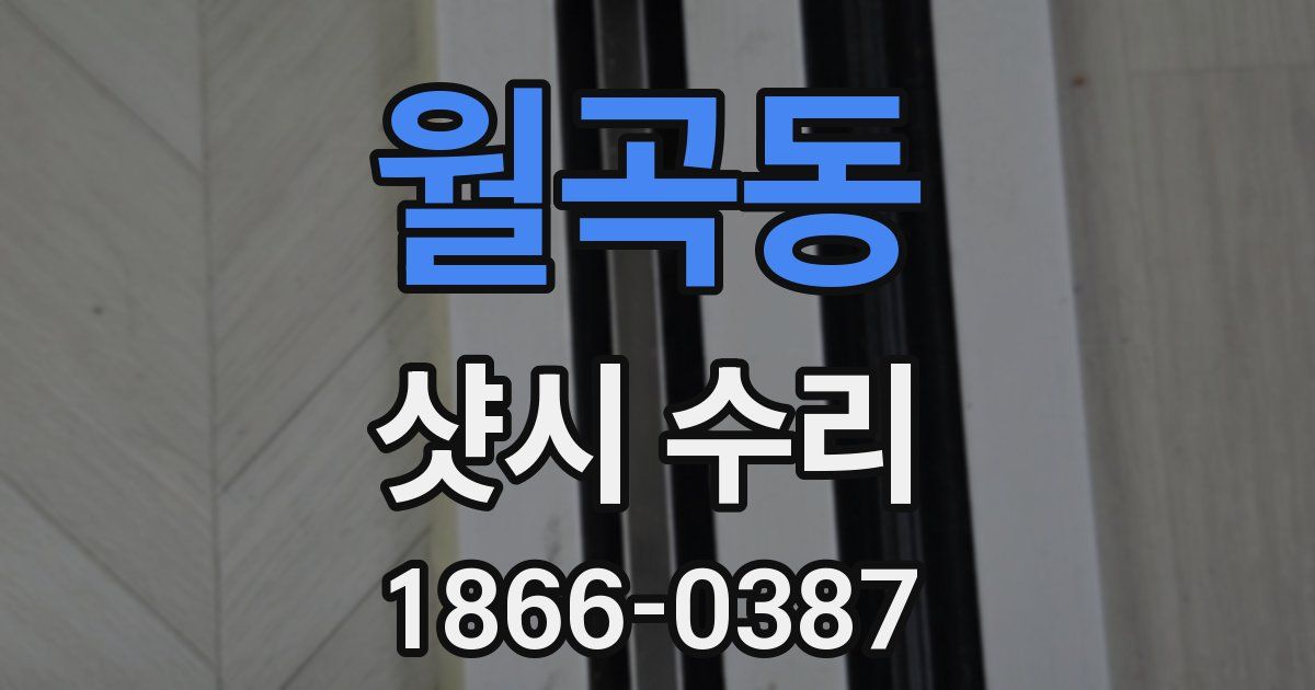 월곡동 샷시 수리