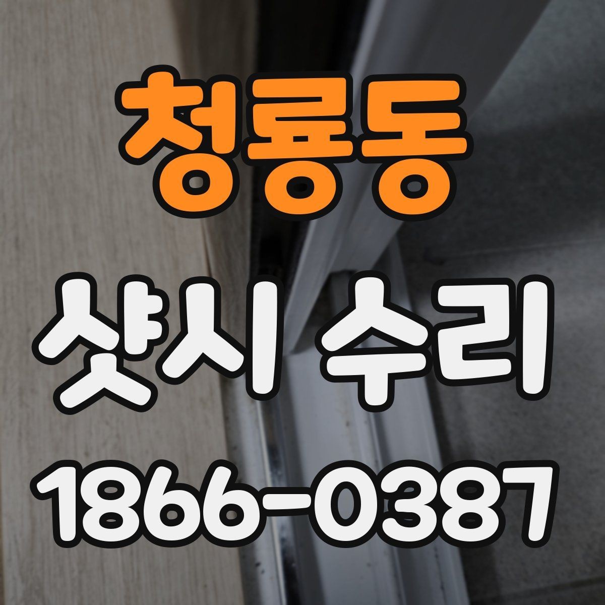 청룡동 샷시 수리 일정 잡기 전에 볼 점