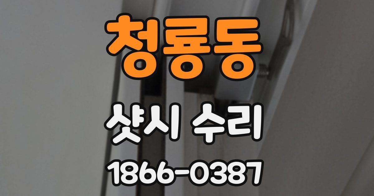 청룡동 샷시 수리