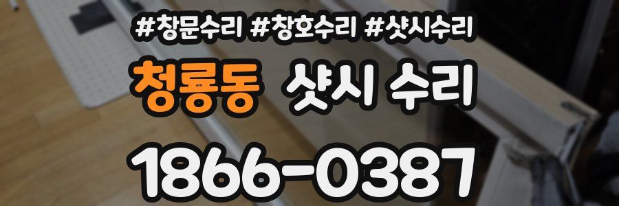 청룡동 샷시 수리
