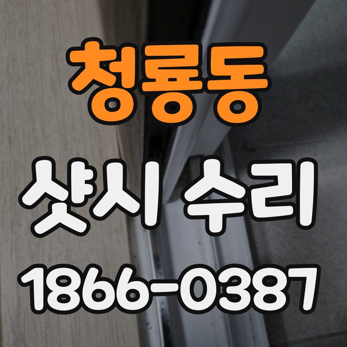 청룡동 샷시 수리