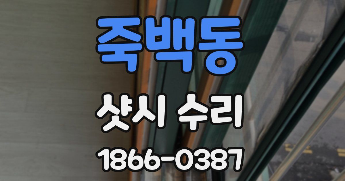 죽백동 샷시 수리