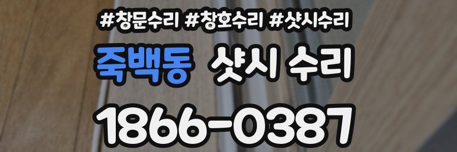 죽백동 샷시 수리