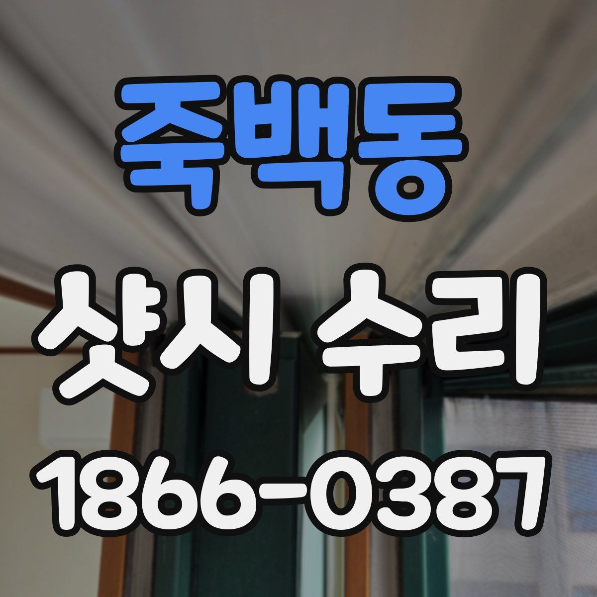 죽백동 샷시 수리