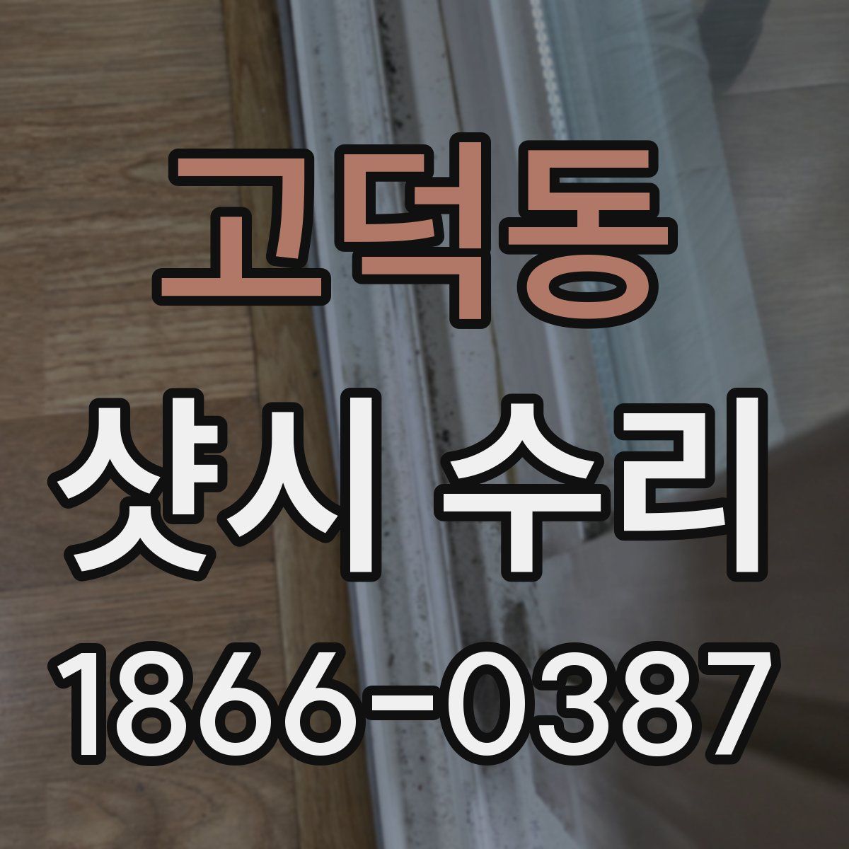 고덕동 샷시 수리