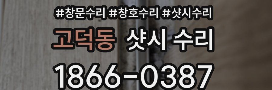 고덕동 샷시 수리