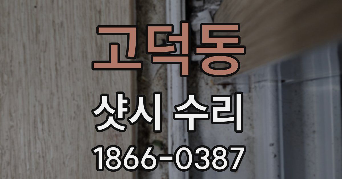 고덕동 샷시 수리