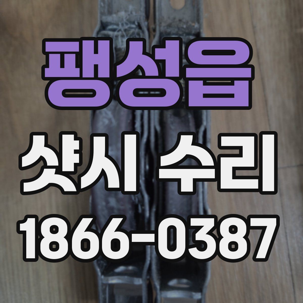 팽성읍 샷시 수리 견적이 달라지는 이유 정리