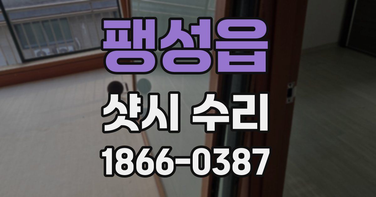 팽성읍 샷시 수리