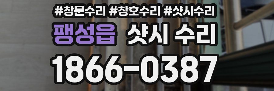 팽성읍 샷시 수리
