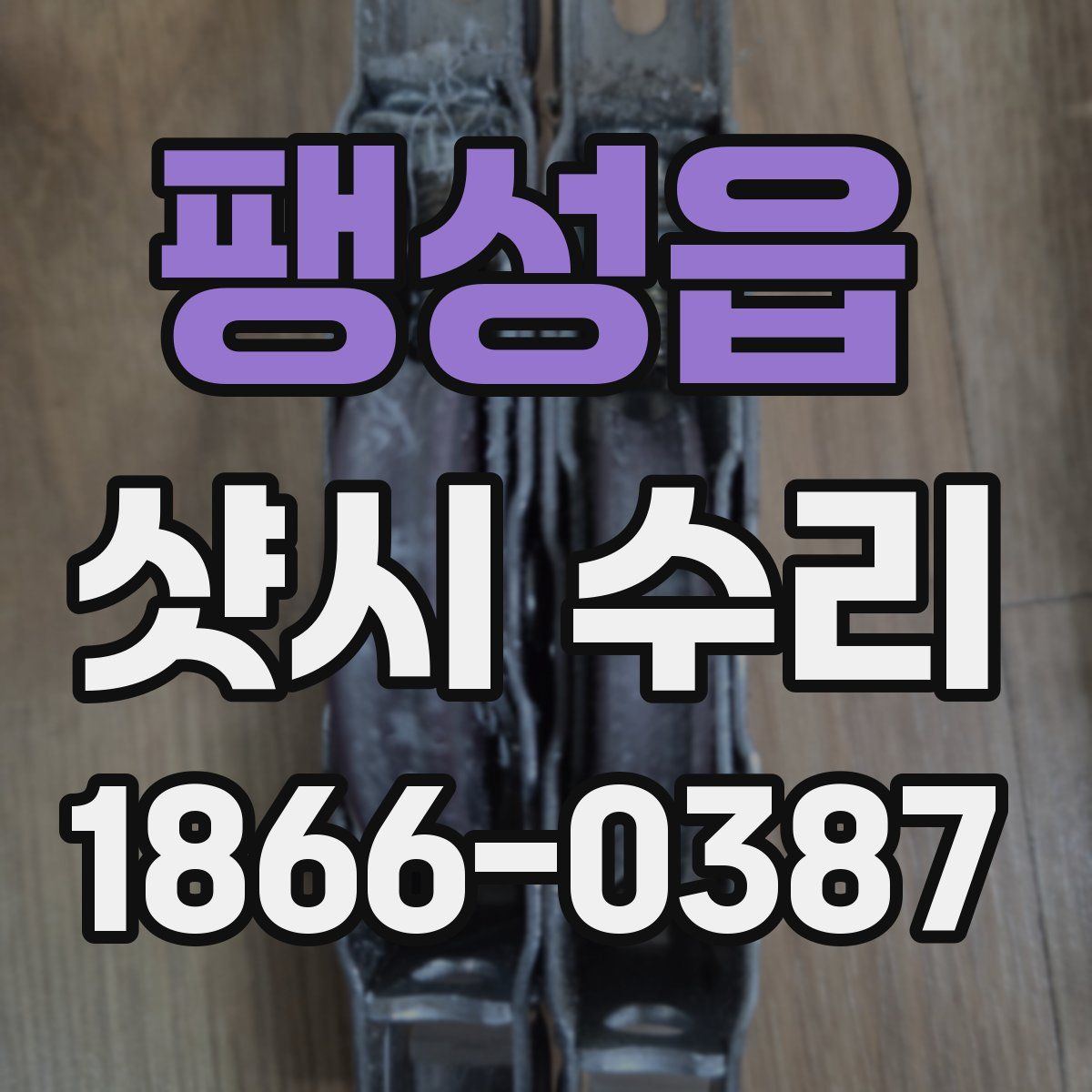 팽성읍 샷시 수리