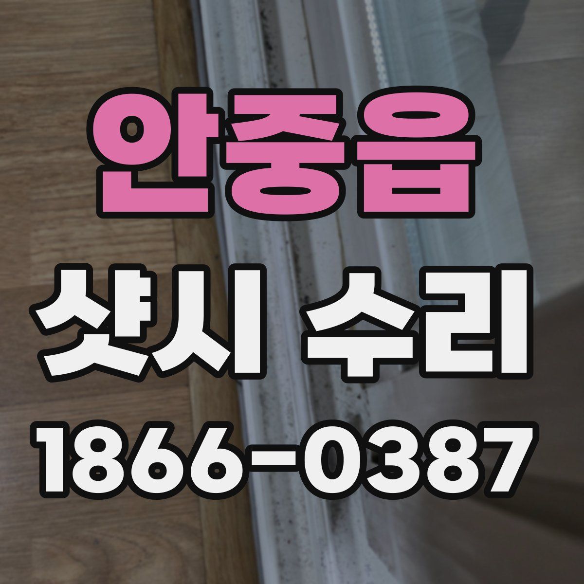 안중읍 샷시 수리
