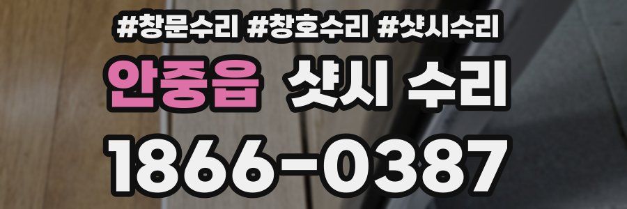 안중읍 샷시 수리