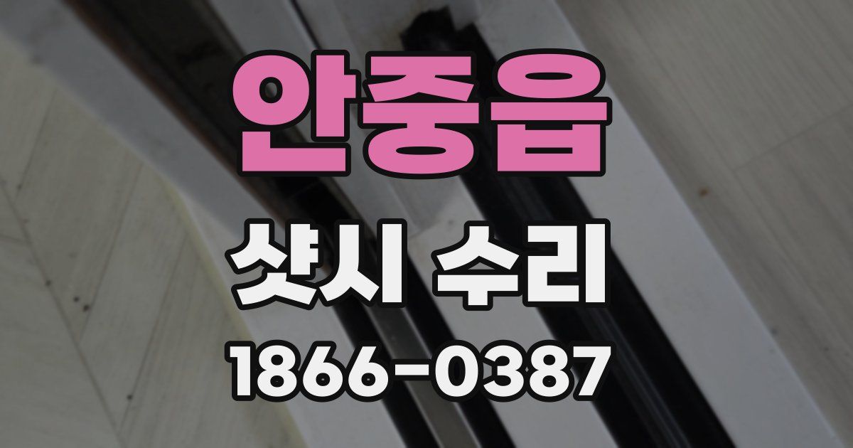 안중읍 샷시 수리