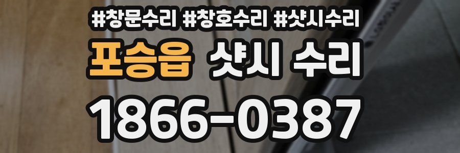 포승읍 샷시 수리