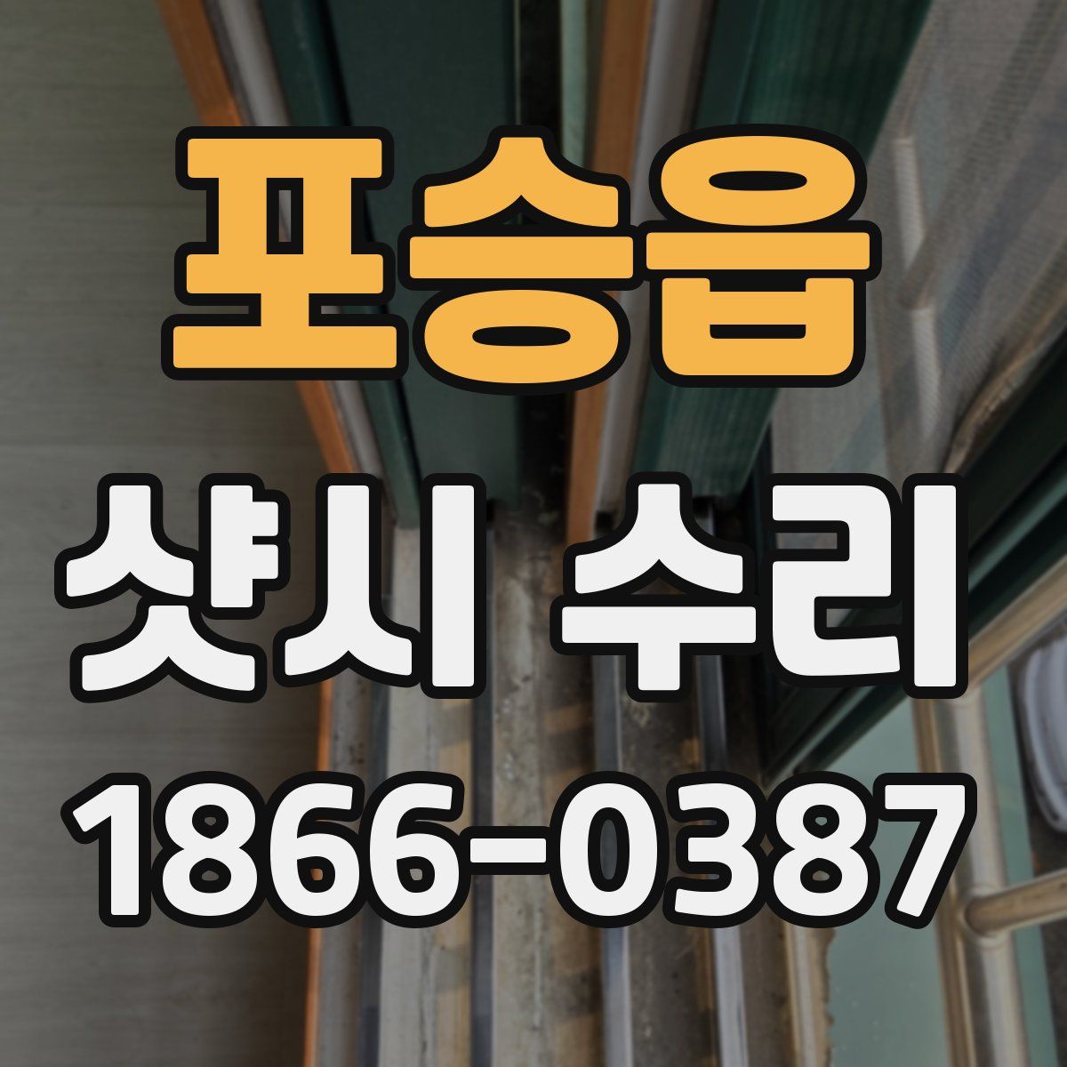 포승읍 샷시 수리