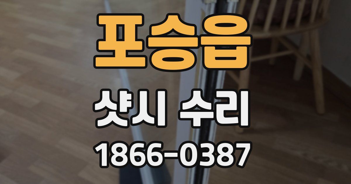 포승읍 샷시 수리