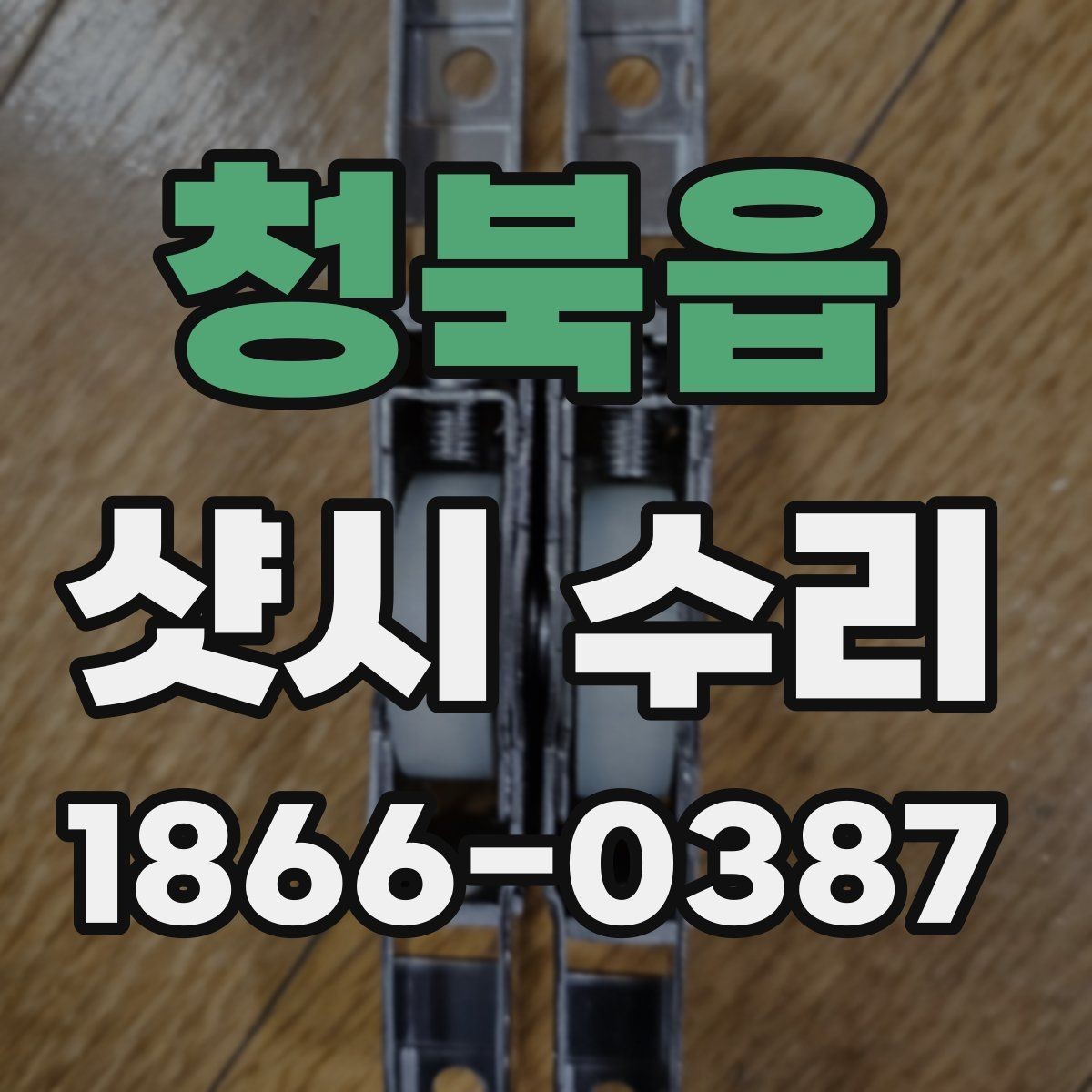 청북읍 샷시 수리 업체 견적을 비교할 때 중요한 항목