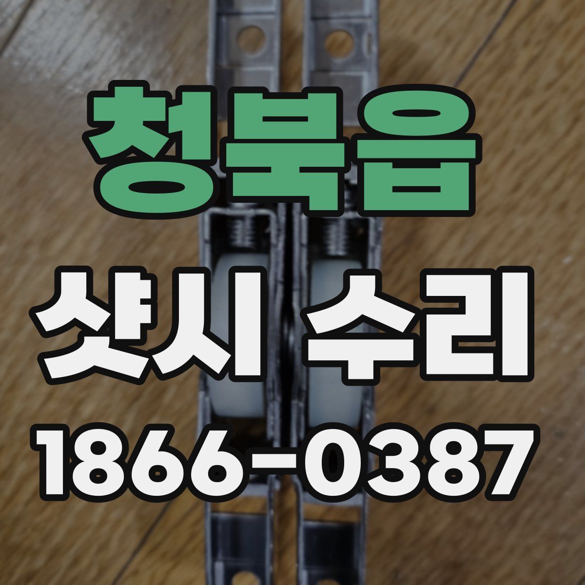 청북읍 샷시 수리