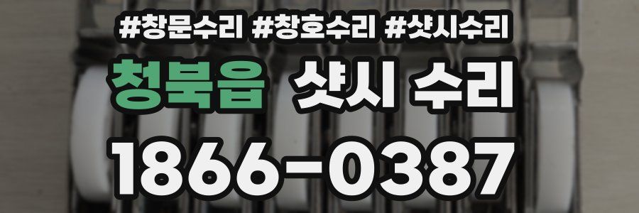 청북읍 샷시 수리