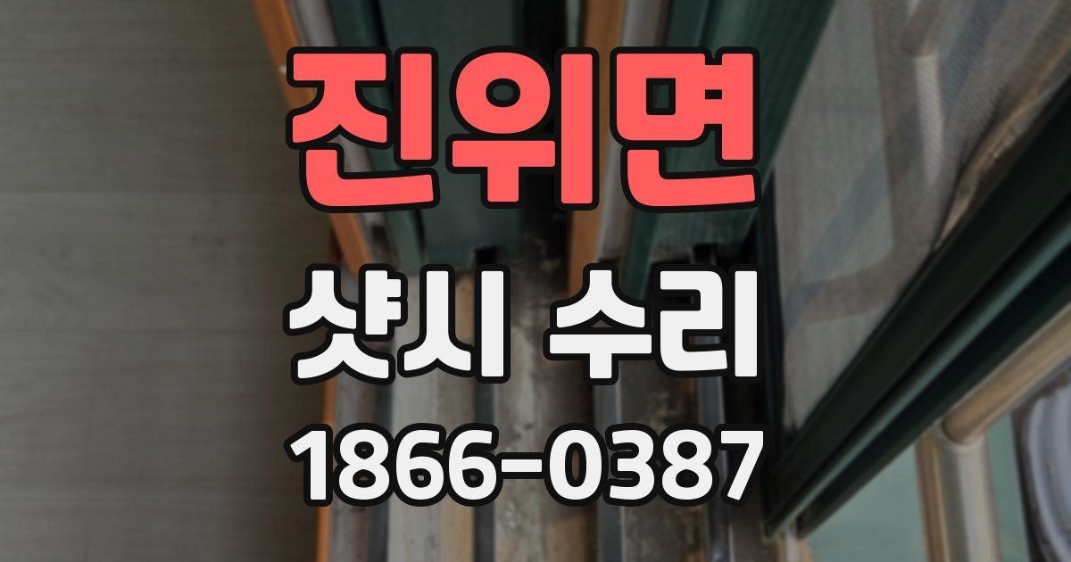 진위면 샷시 수리