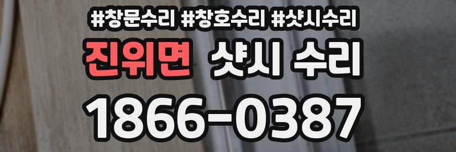 진위면 샷시 수리