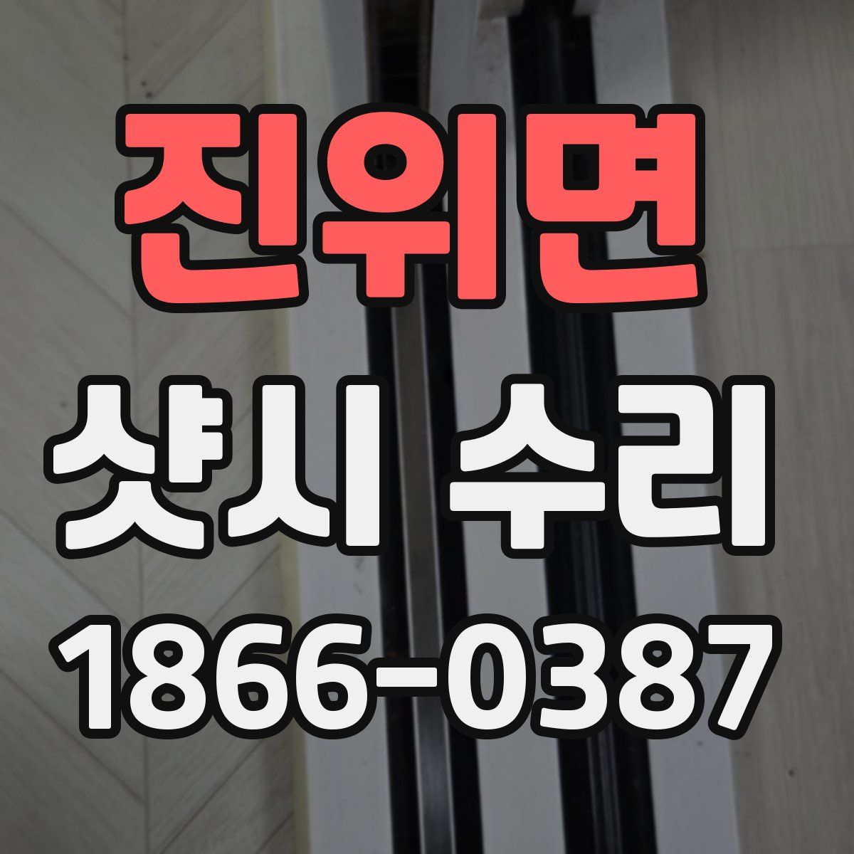 진위면 샷시 수리