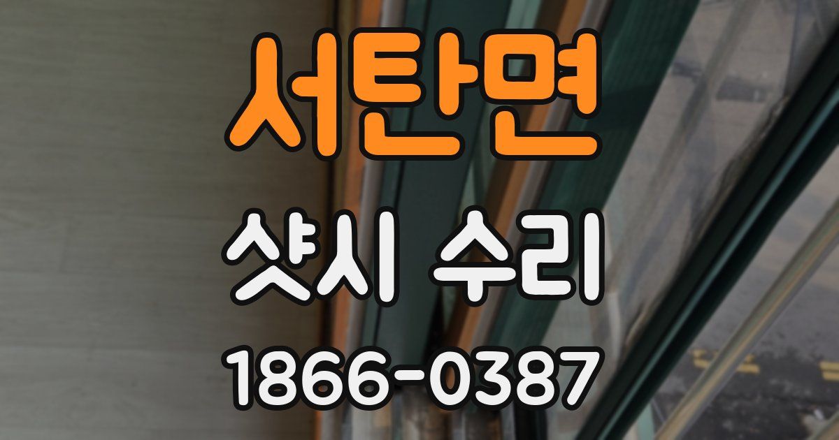 서탄면 샷시 수리