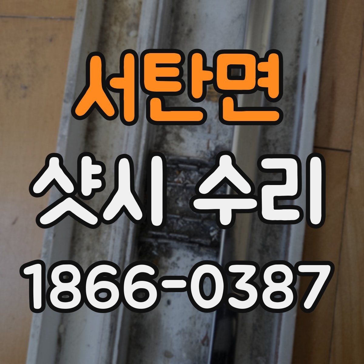 서탄면 샷시 수리