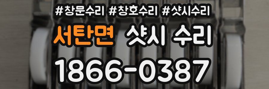 서탄면 샷시 수리